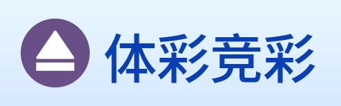 体彩竞彩 logo